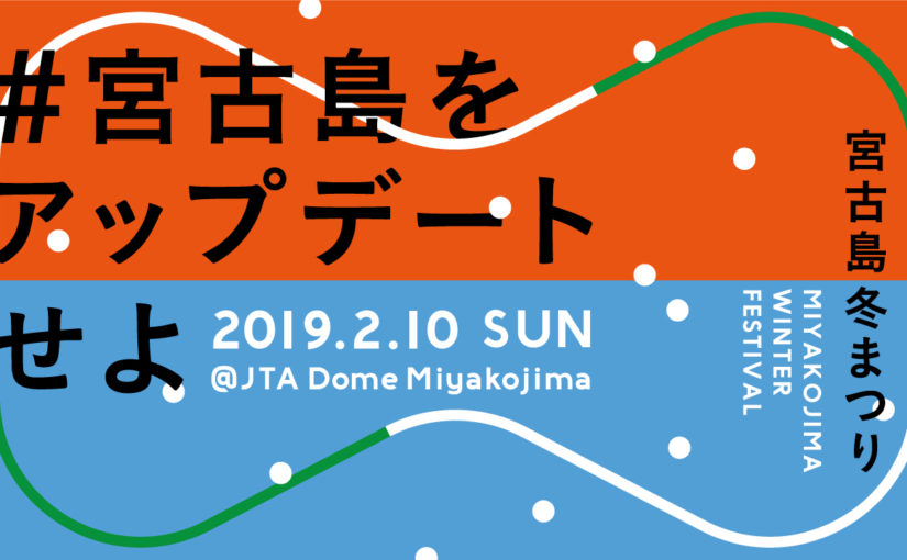 宮古島の冬を盛り上げる！『宮古島冬祭り』ってどんなイベント？